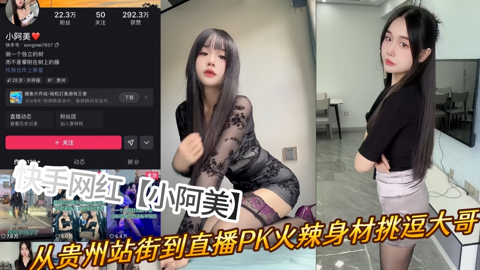 快手网红【小阿美】从贵州站街到直播PK火辣身材挑逗大哥淫荡表演俘获芳心