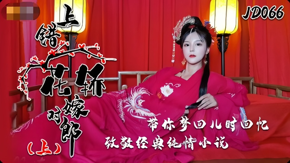 JD062.上错花轿嫁对郎.上.带你回儿时回忆.致敬经典纯情小说