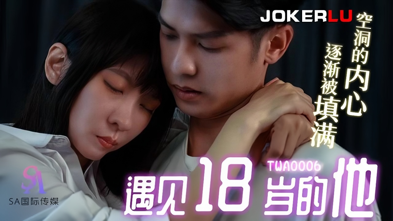 TWA0006.遇见18岁的他.空洞的内心逐渐被填满