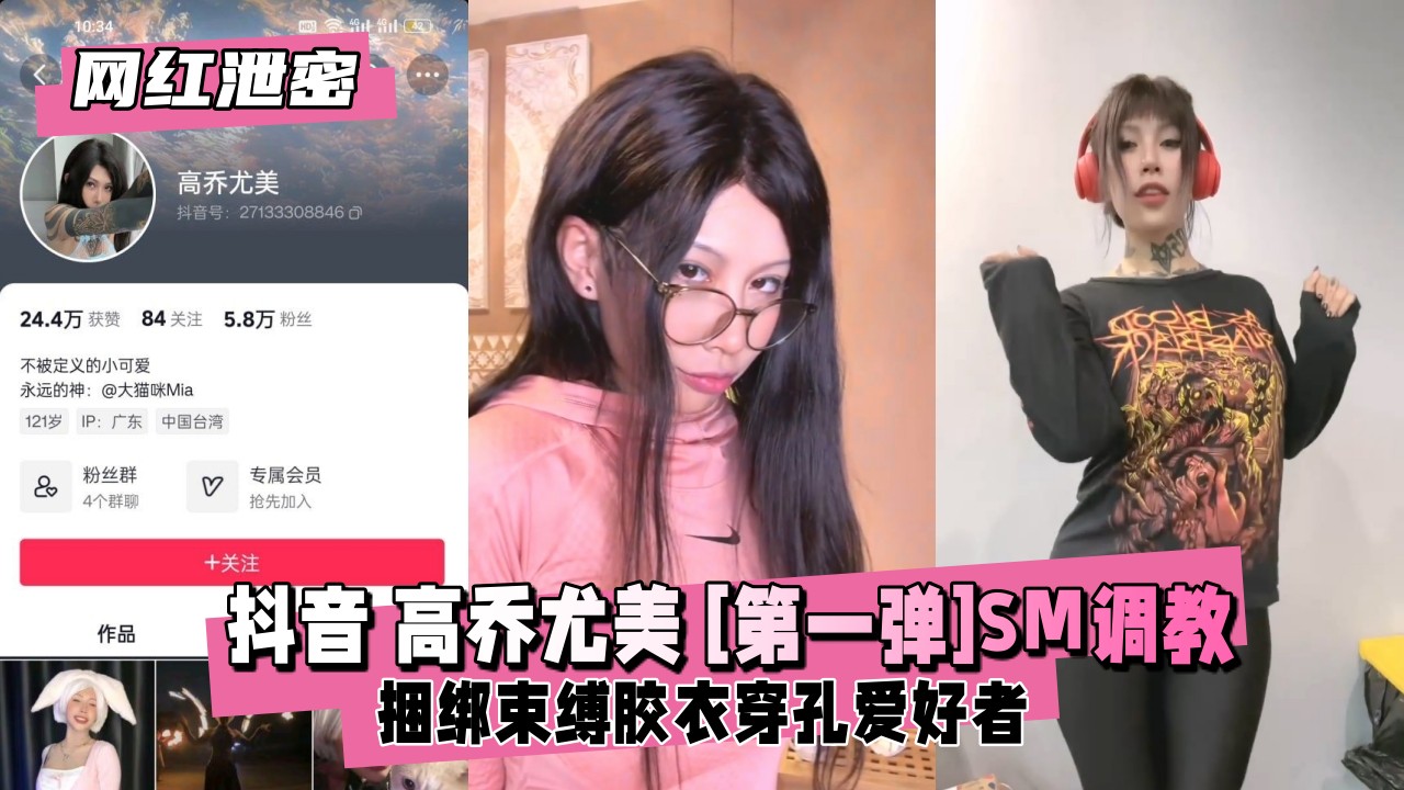 网红私密流出！高乔尤美抖音SM紧缚调教首作，羞耻捆绑高潮不断
