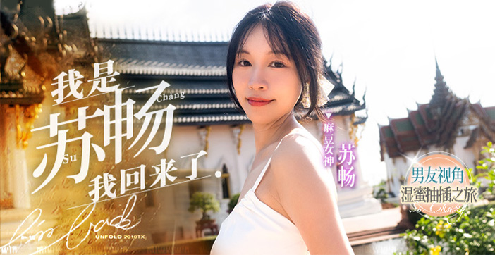 水果派诱惑解说：国产巅峰苏畅畅子激情回归高潮盛宴