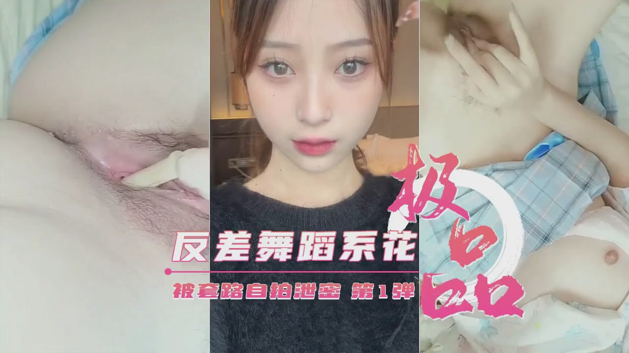 【校内流出】清纯巨乳舞蹈系女神私房秘拍完整泄漏 被诱拍摄高清无码视角